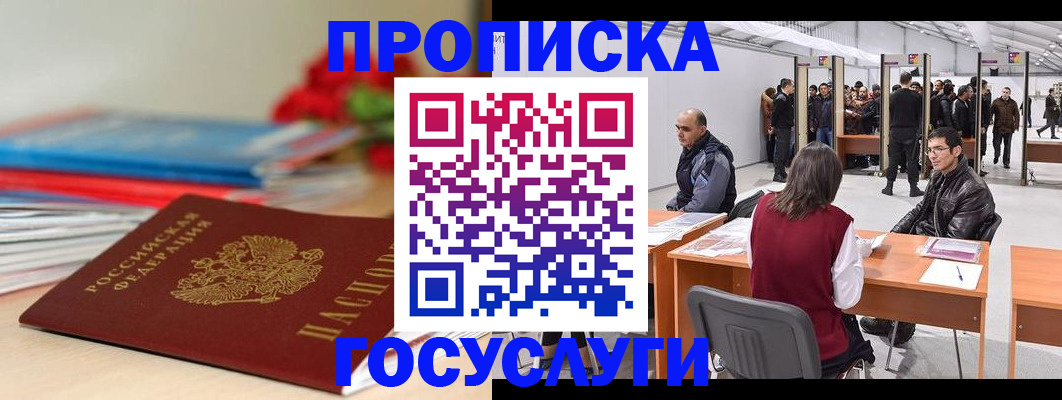 прописка законно в Асино