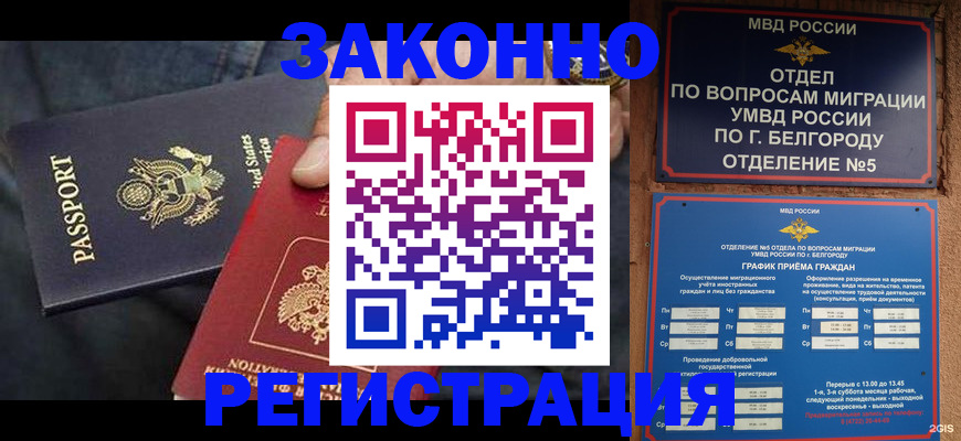 прописка законно в Асино