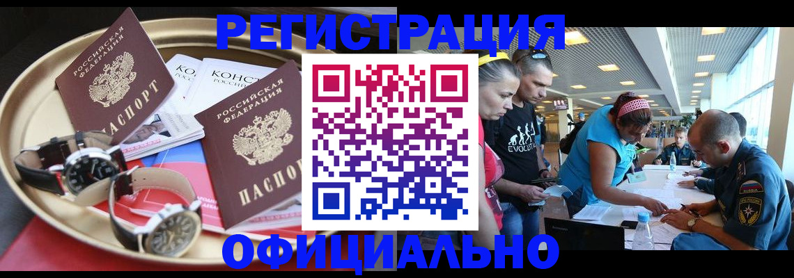 временная регистрация купить в Асино