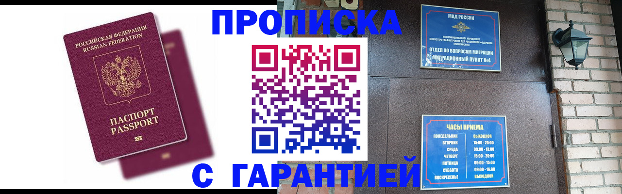 прописка гарантия в Асино