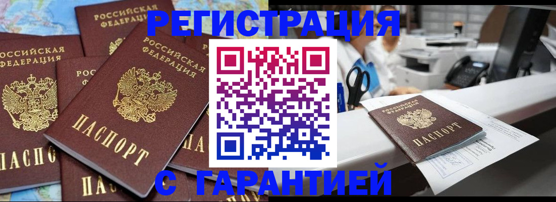временная прописка в Асино
